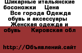 Шикарные итальянские босоножки  › Цена ­ 4 000 - Все города Одежда, обувь и аксессуары » Женская одежда и обувь   . Кировская обл.